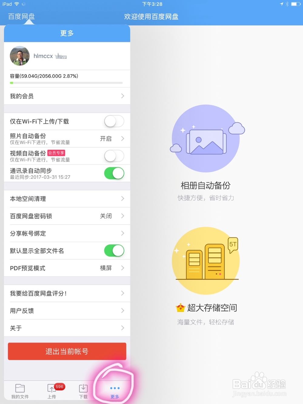 怎么关闭iPad上的百度云照片自动备份选项