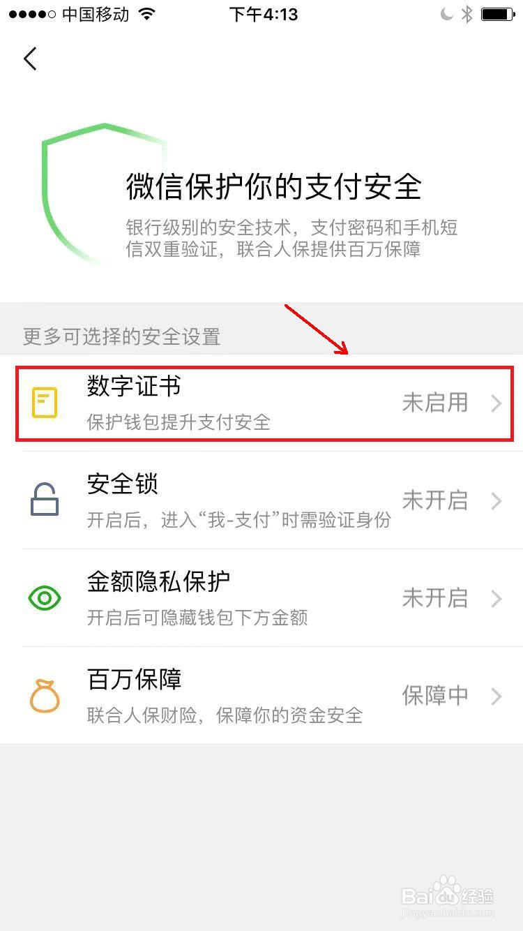 微信如何启用数字证书