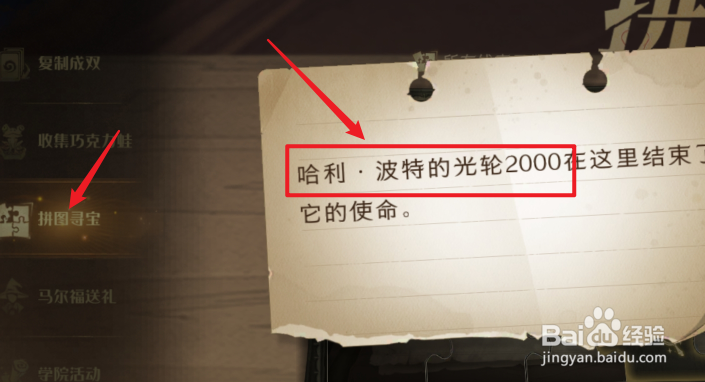 哈利波特魔法觉醒哈利波特光轮2000拼图位置在哪
