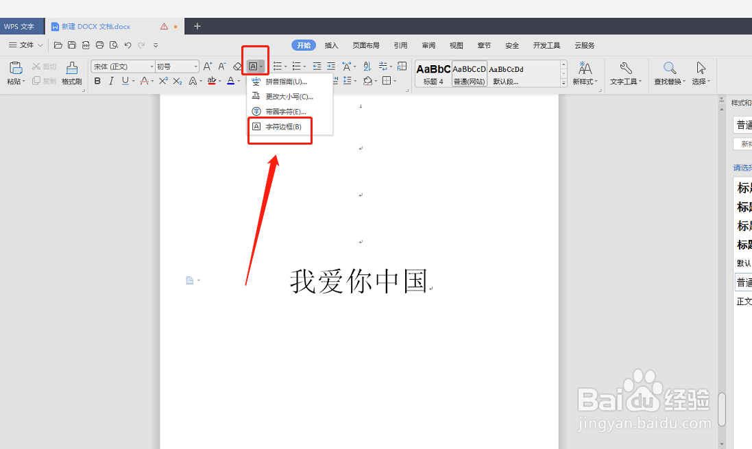 WPS文档如何给文字添加边框？
