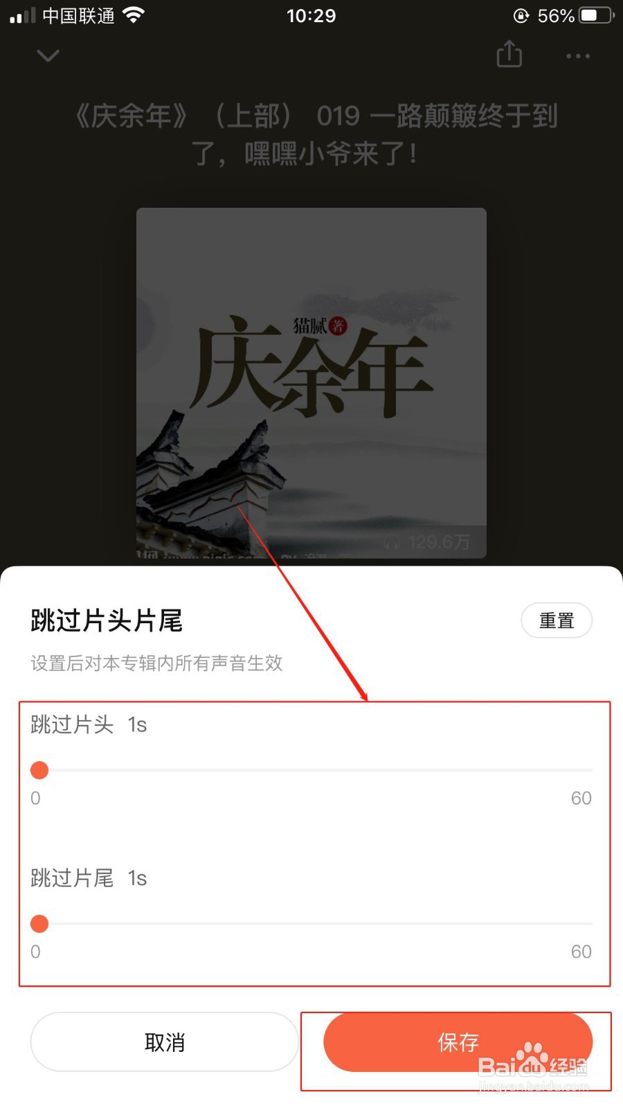 喜马拉雅APP怎么设置跳过片头片尾