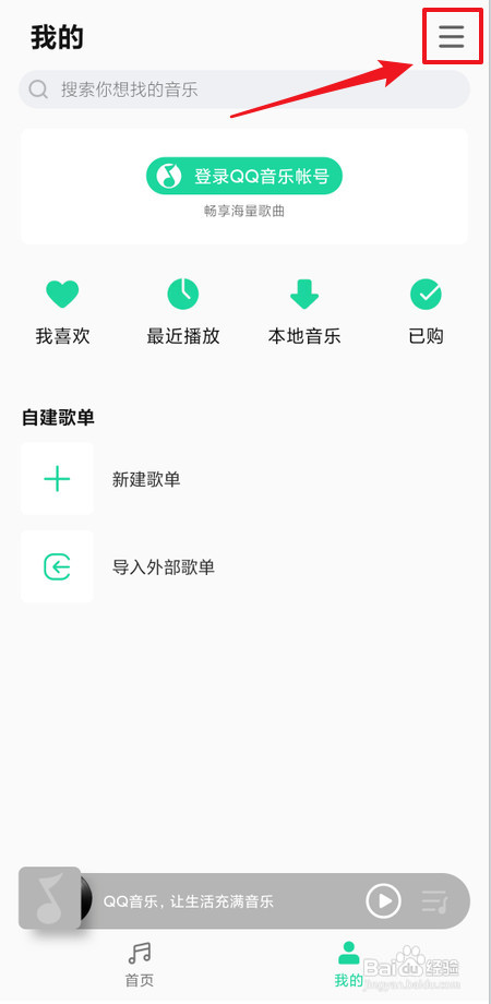 音乐APP怎么里设置定时关闭