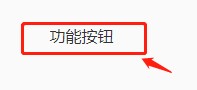 QQ浏览器怎么设置显示分享按钮?