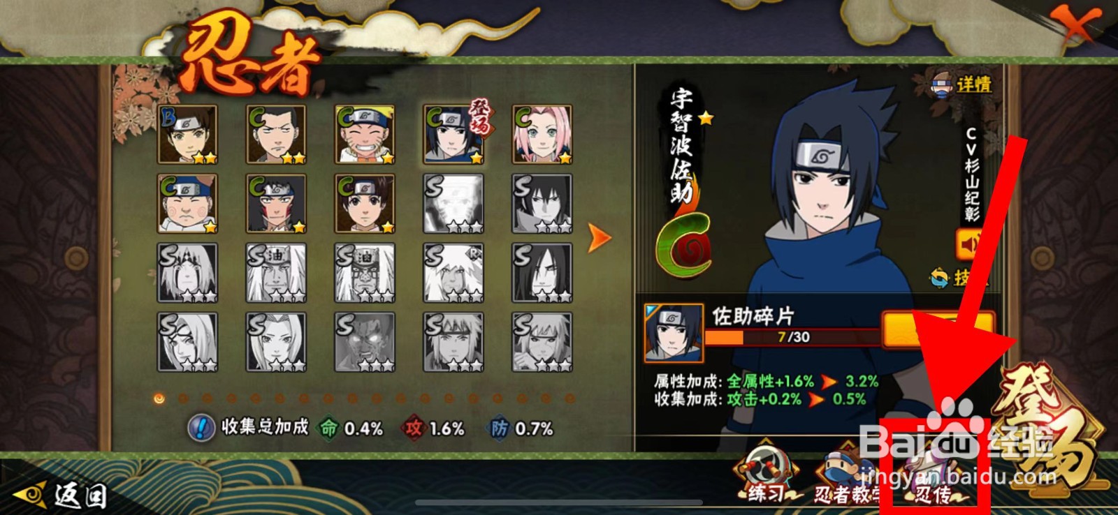 火影忍者怎么查看宇智波佐助的忍传