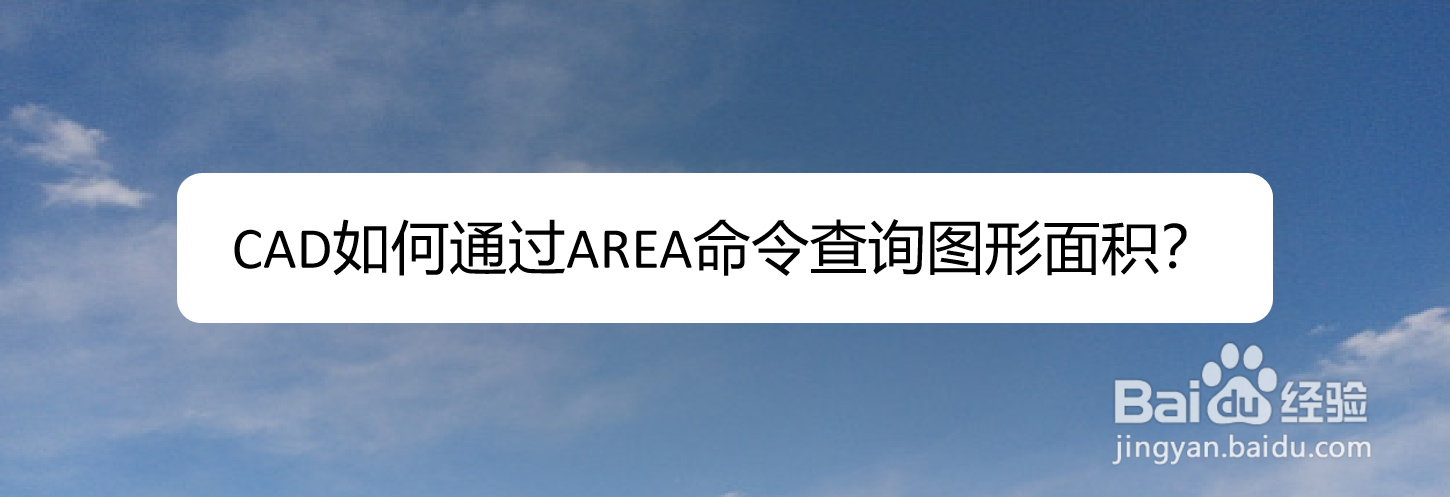 <b>CAD如何通过AREA命令查询图形面积</b>