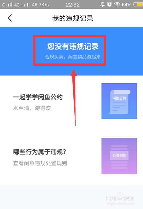 闲鱼怎么查自己有没有违规记录