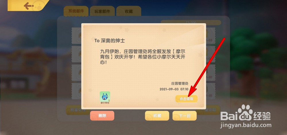 摩尔庄园手游如何领取摩尔背包