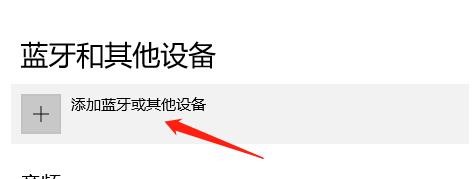 怎么在电脑中添加蓝牙或其他设备?