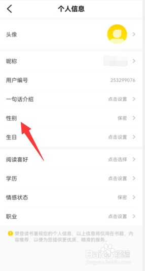 樊登读书怎么设置性别