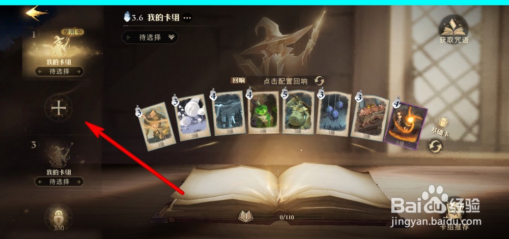 哈利波特魔法觉醒如何设置我的卡组