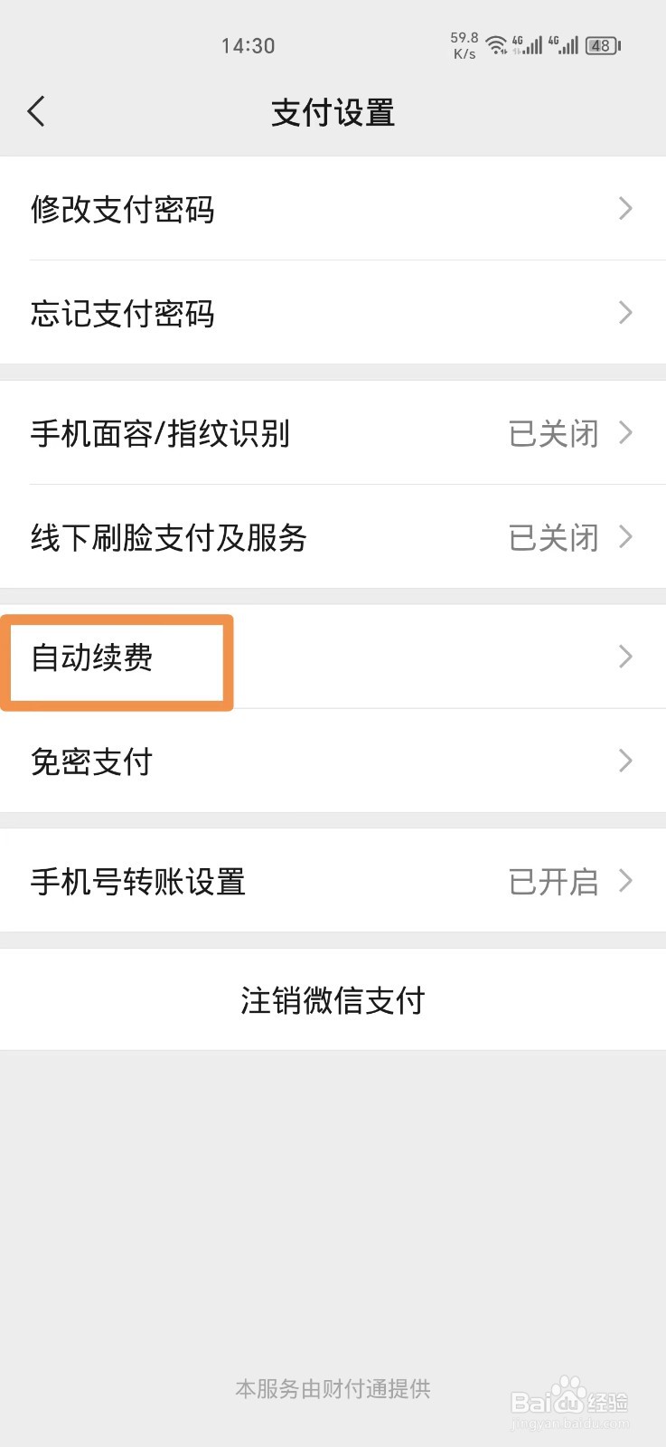 微信的自动扣费怎么关闭