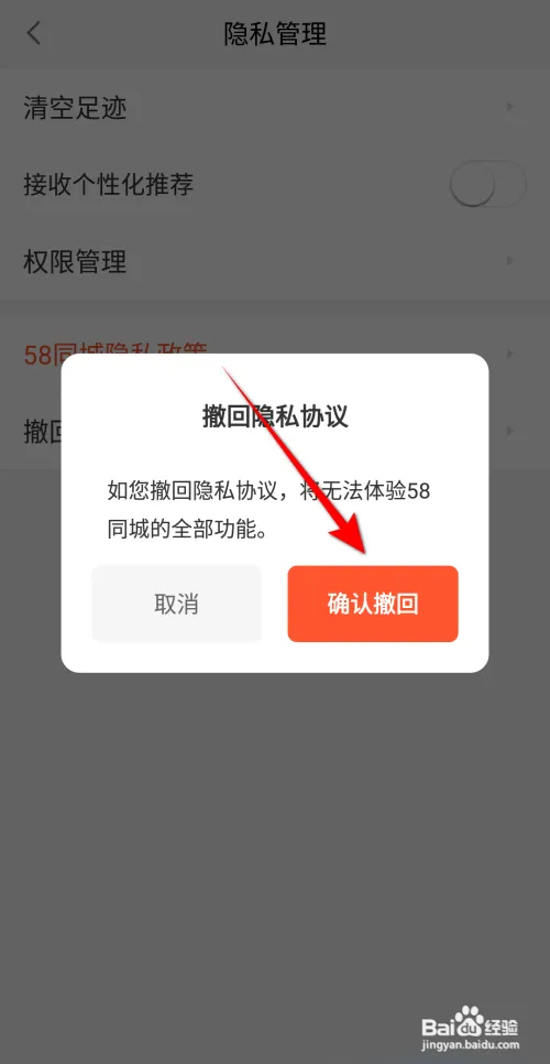 58同城怎么撤回隐私协议