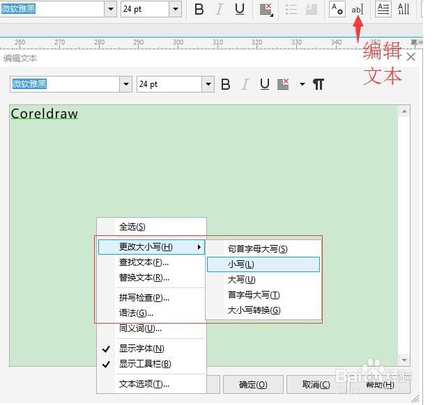 CDR中如何解决输入小写字母按确定变大写
