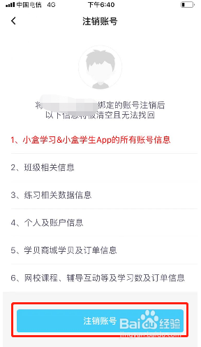 小盒学习如何注销账号？