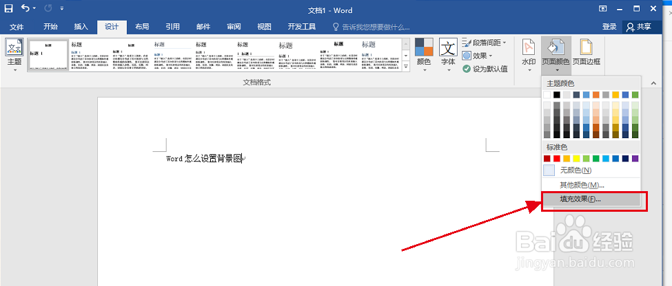 Word怎么设置背景图