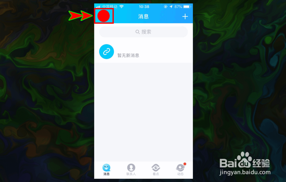 手机QQ底部导航栏的看点怎么关闭