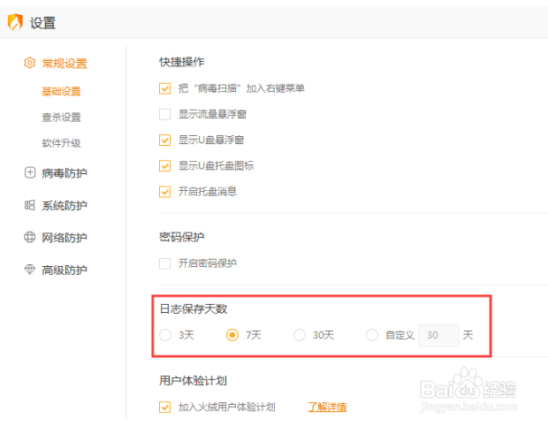 火绒怎么设置日志保存天数