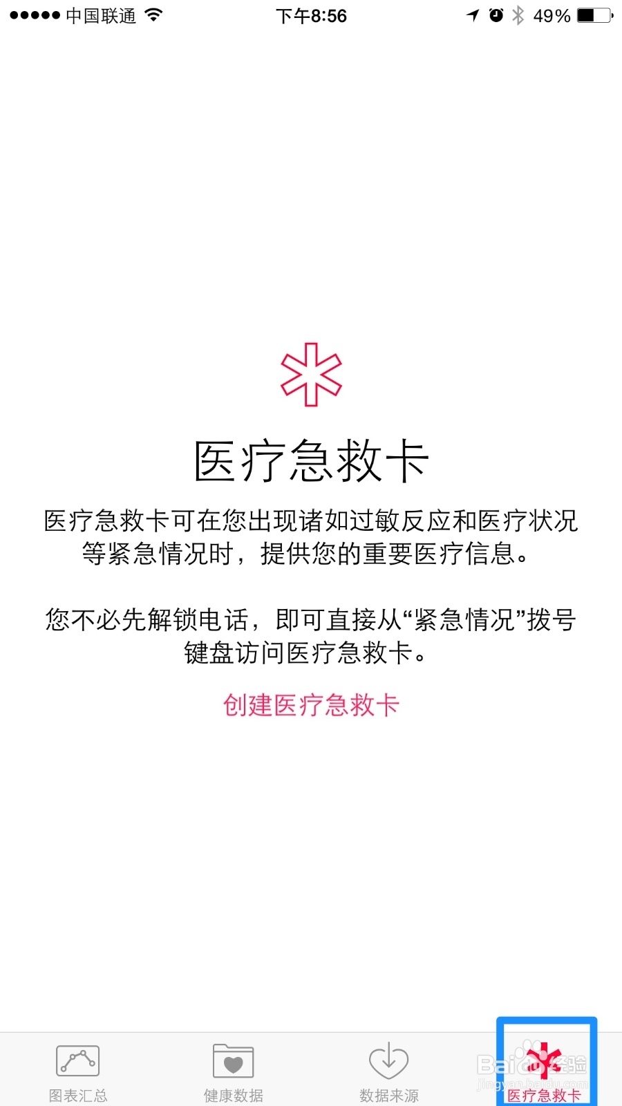 如何使用iOS8上的健康中的“紧急医疗卡”