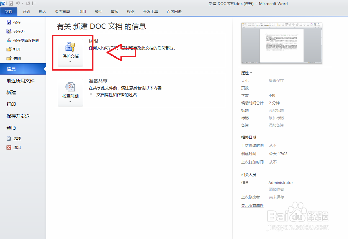 Word文档如何设置密码访问