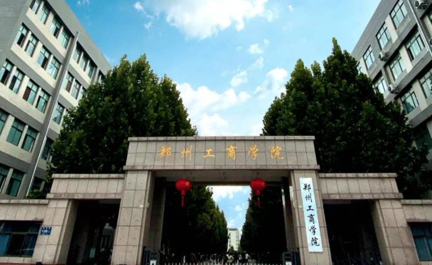 郑州财经学院和郑州工商学院哪个好