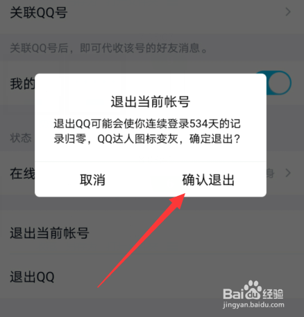 手机QQ如何切换成另一个QQ号登录