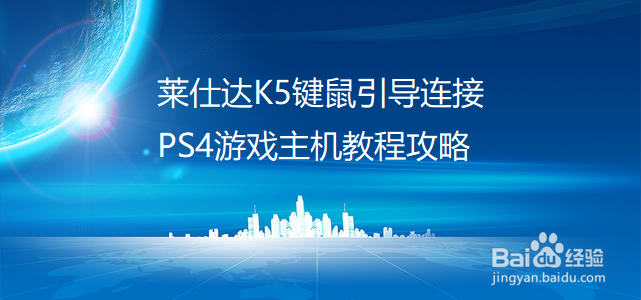 莱仕达K5键鼠引导连接PS4游戏主机教程攻略