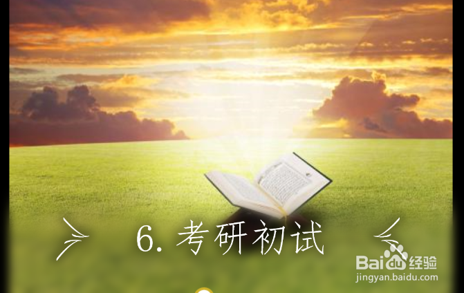 考研报考准备及考试流程!