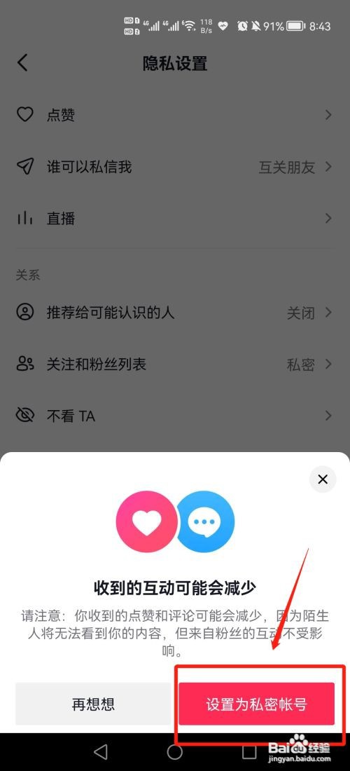 抖音如何设置私密账号