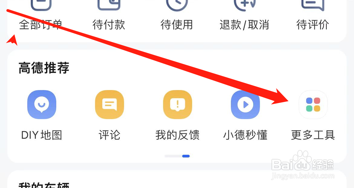 高德地图APP如何查看电子狗