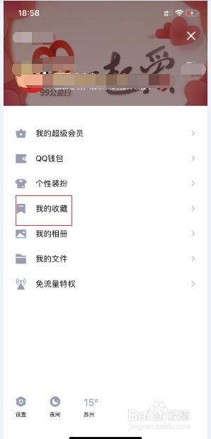 手机qq如何删除我的收藏里面的文件？