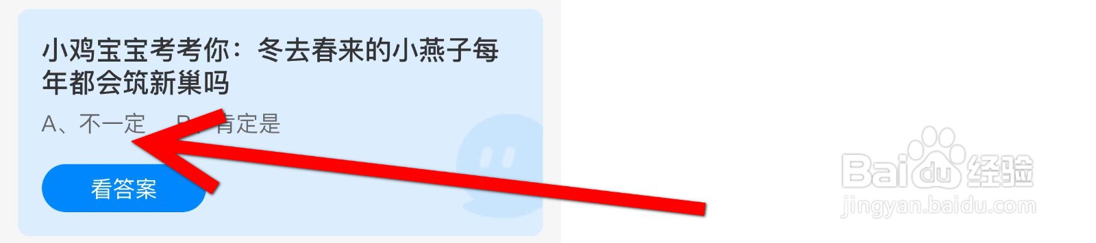 蚂蚁庄园冬去春来的小燕子每年都会筑新巢吗？