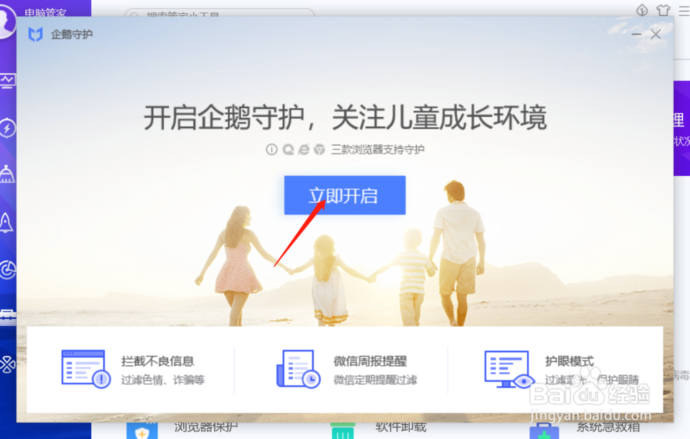 如何开启电脑管家企鹅守护