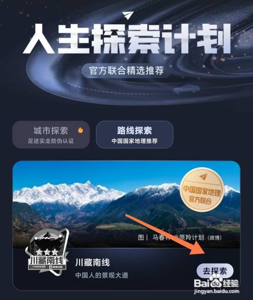 高德地图如何探索国家地理推荐路线