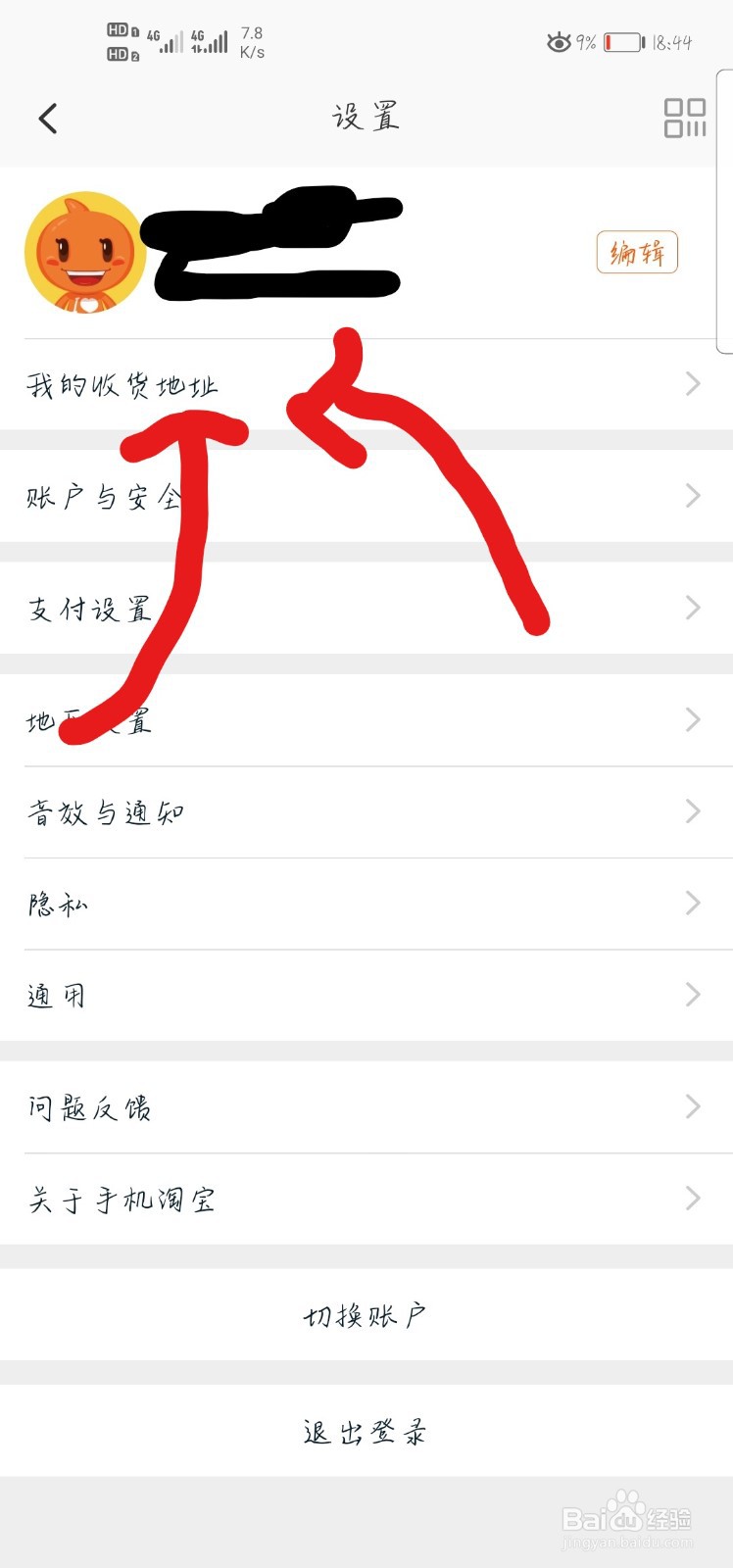 在淘宝上怎样查看自己的收货地址
