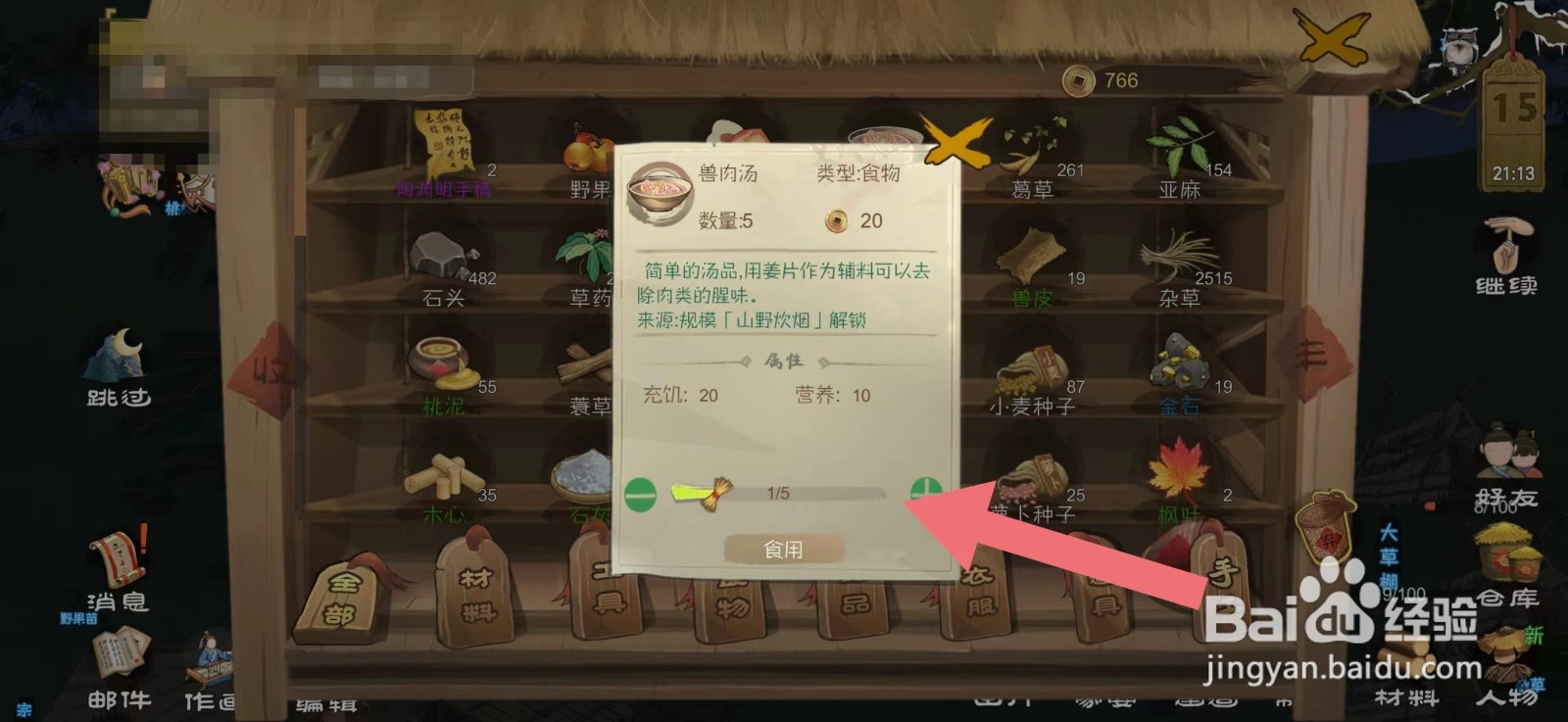 桃源记怎么给给村民食用兽肉汤