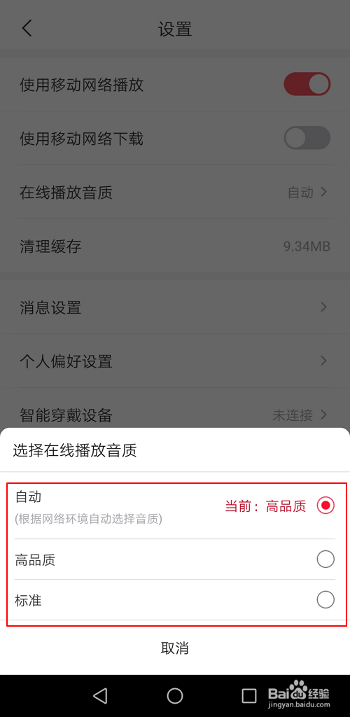云听APP如何选择音质