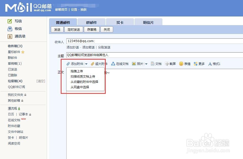 QQ邮箱怎么给其他人发送邮件？