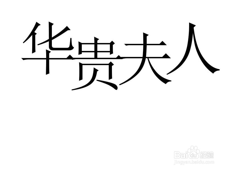 Photoshop如何擦除部分文字