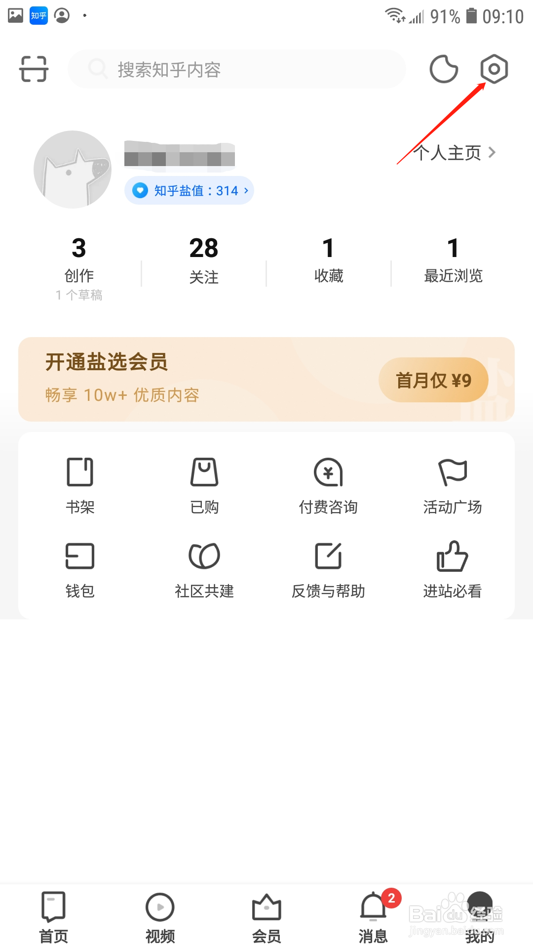 知乎APP怎样关闭摇动发送反馈