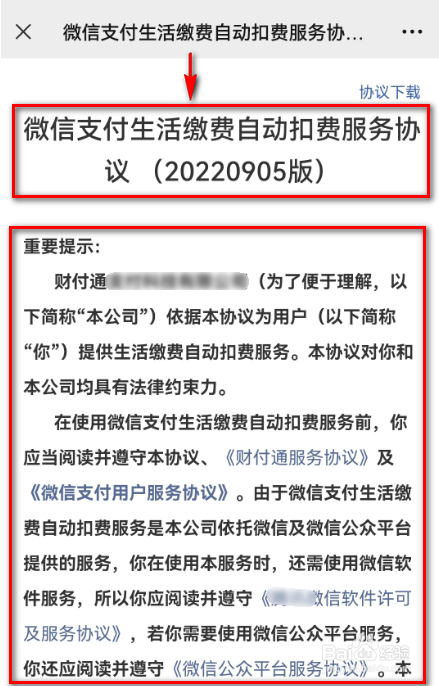 微信支付生活缴费自动扣费服务协议