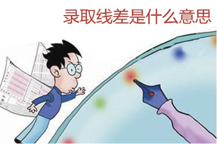 高考中“录取线差”什么意思