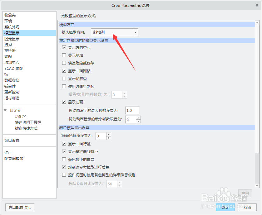 creo 4.0怎么设置默认模型方向为等轴测