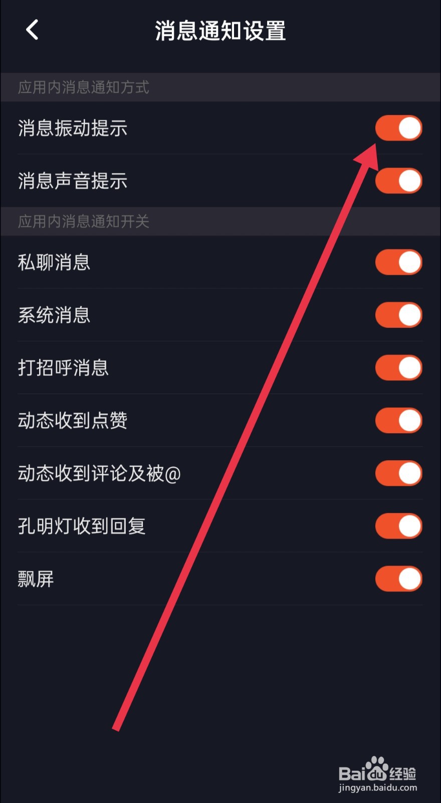 星空之遇APP怎么开启消息振动提示