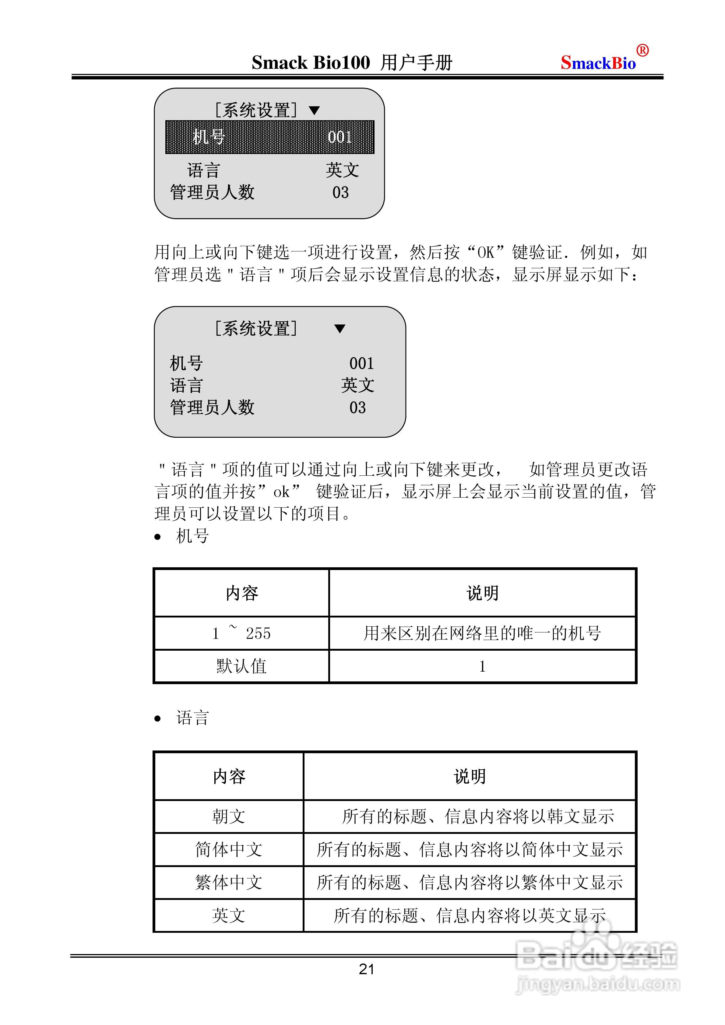 指纹考勤机Smack Bio100 用户手册:[3]