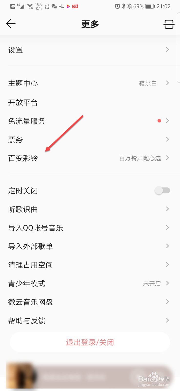 如何用QQ音乐设彩铃
