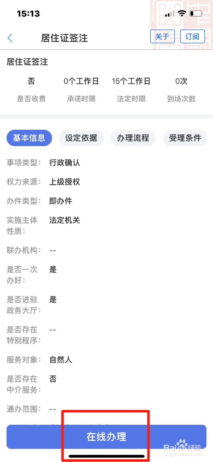 爱山东APP上如何办理居住证签注
