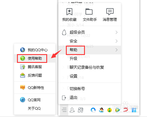 电脑版QQ使用帮助功能