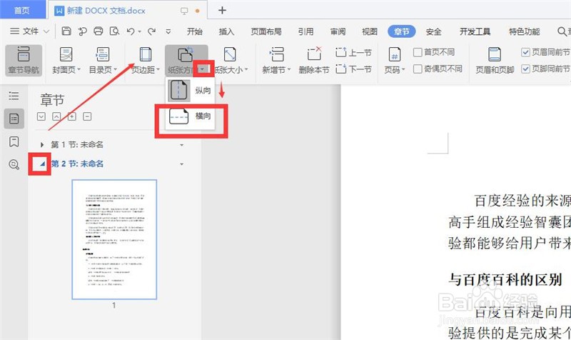 Word文档如何设置单独一页纸张方向为横向