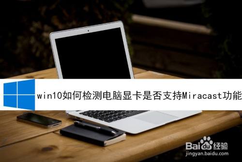 win10如何检测电脑显卡是否支持Miracast功能