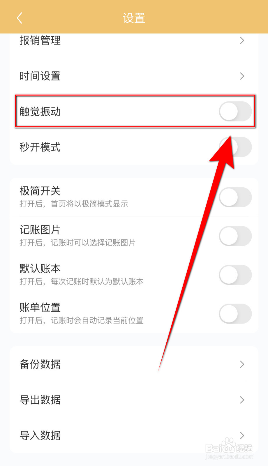 腾猫记账怎么关闭触觉振动